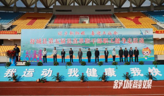 舒城县举办第五届县直单位干部职工健身走活动
